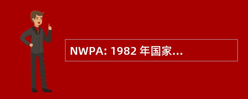 NWPA: 1982 年国家废物政策法令