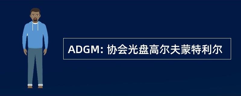 ADGM: 协会光盘高尔夫蒙特利尔