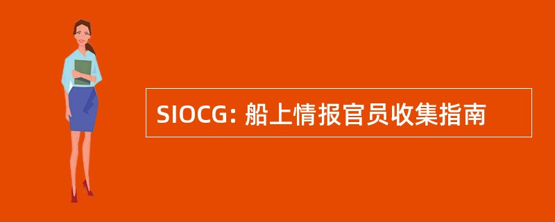 SIOCG: 船上情报官员收集指南