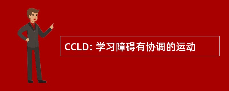 CCLD: 学习障碍有协调的运动