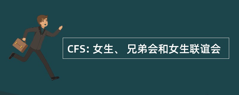 CFS: 女生、 兄弟会和女生联谊会