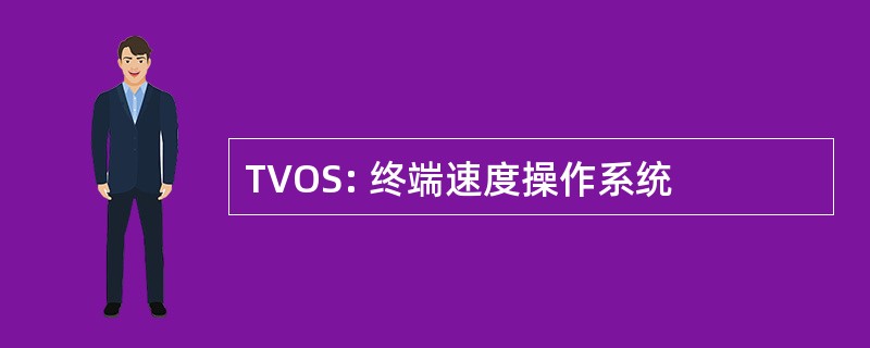 TVOS: 终端速度操作系统