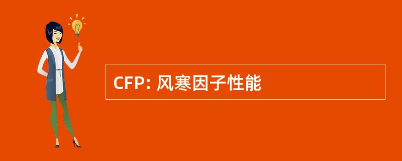 CFP: 风寒因子性能