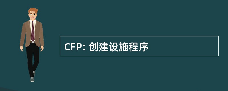 CFP: 创建设施程序