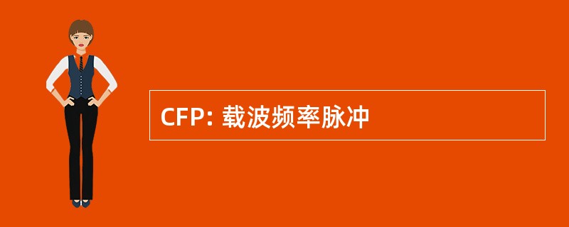 CFP: 载波频率脉冲