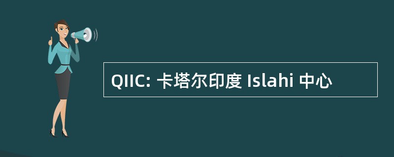 QIIC: 卡塔尔印度 Islahi 中心