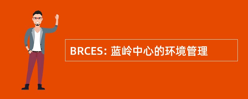 BRCES: 蓝岭中心的环境管理