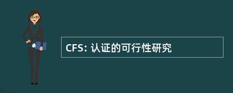 CFS: 认证的可行性研究