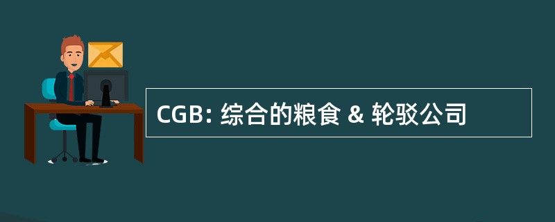 CGB: 综合的粮食 & 轮驳公司