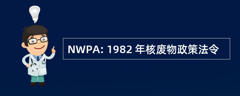 NWPA: 1982 年核废物政策法令