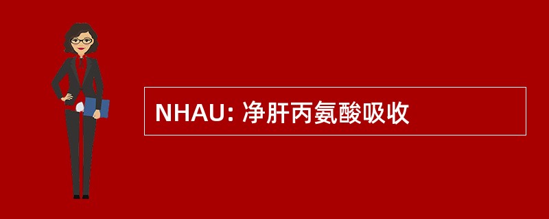 NHAU: 净肝丙氨酸吸收