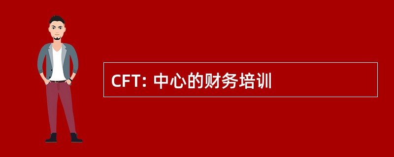 CFT: 中心的财务培训