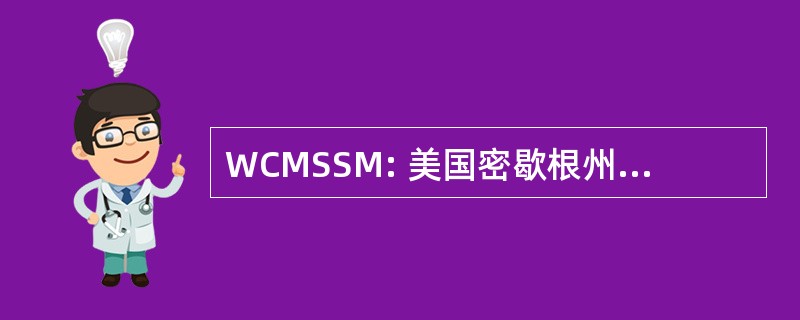 WCMSSM: 美国密歇根州东南部的 Wayne 县医疗社会