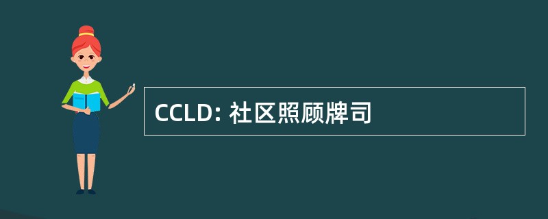 CCLD: 社区照顾牌司