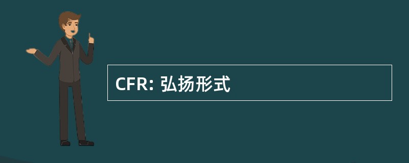 CFR: 弘扬形式