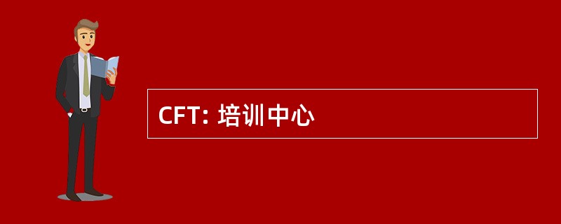 CFT: 培训中心