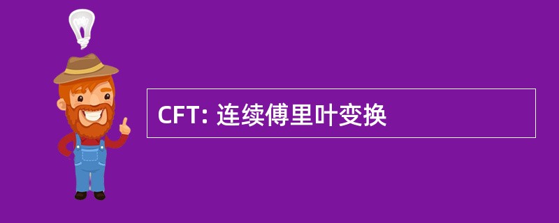 CFT: 连续傅里叶变换