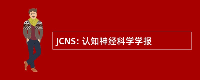 JCNS: 认知神经科学学报