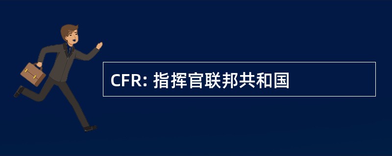 CFR: 指挥官联邦共和国