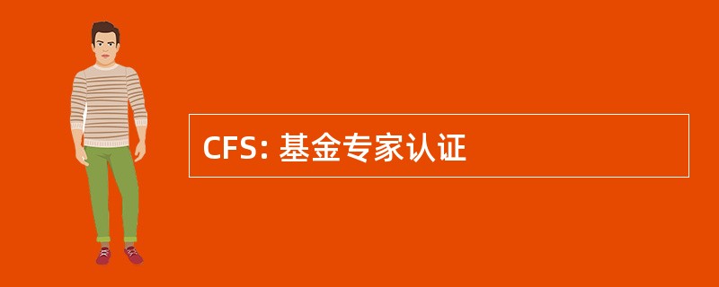 CFS: 基金专家认证