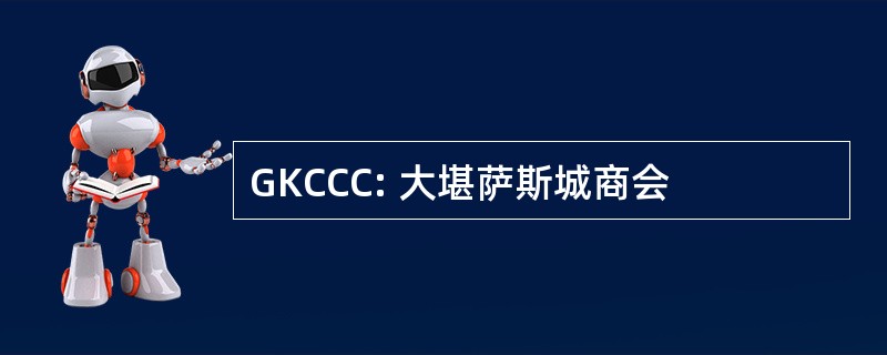 GKCCC: 大堪萨斯城商会