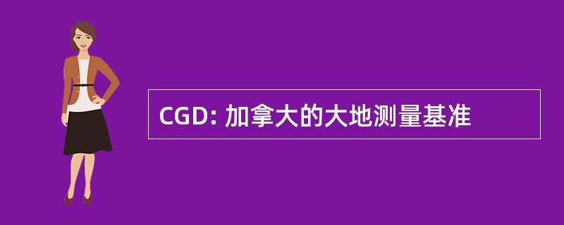 CGD: 加拿大的大地测量基准