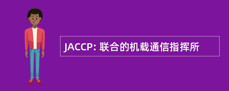 JACCP: 联合的机载通信指挥所