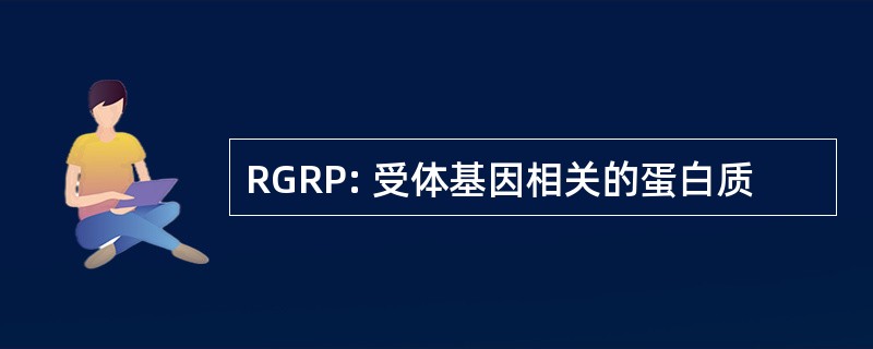 RGRP: 受体基因相关的蛋白质