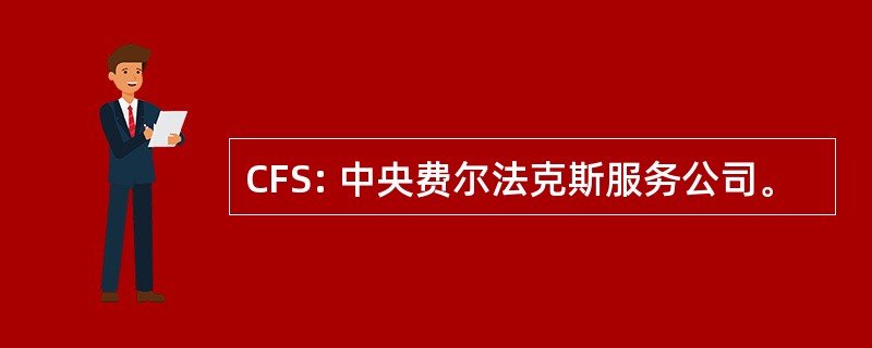 CFS: 中央费尔法克斯服务公司。