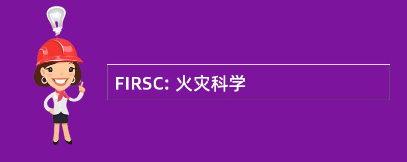 FIRSC: 火灾科学