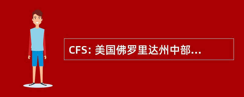 CFS: 美国佛罗里达州中部的交响乐