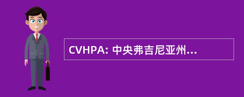 CVHPA: 中央弗吉尼亚州健康规划机构