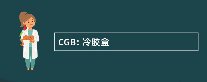 CGB: 冷胶盒