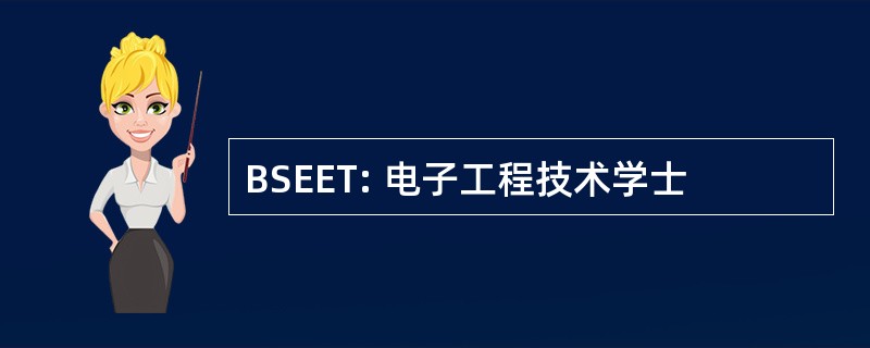 BSEET: 电子工程技术学士