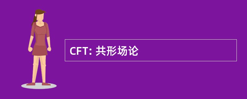 CFT: 共形场论