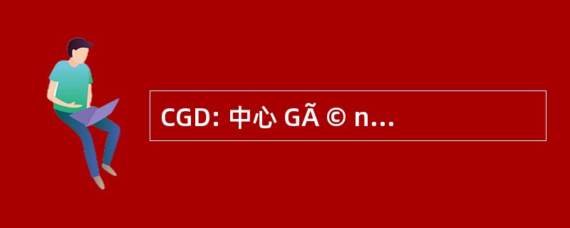 CGD: 中心 GÃ © nÃ © alogique du DauphinÃ ©