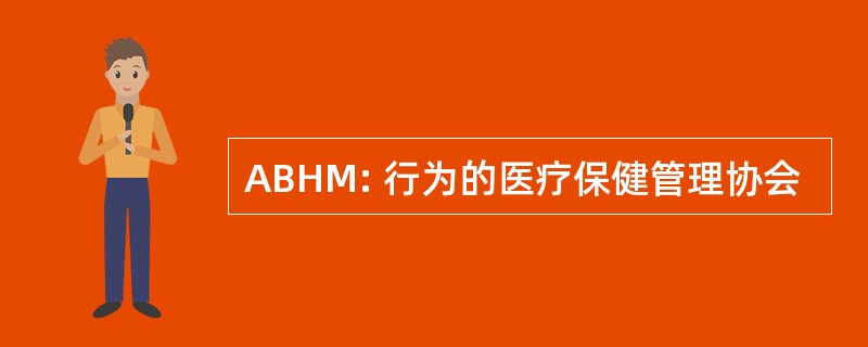 ABHM: 行为的医疗保健管理协会