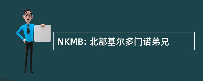 NKMB: 北部基尔多门诺弟兄