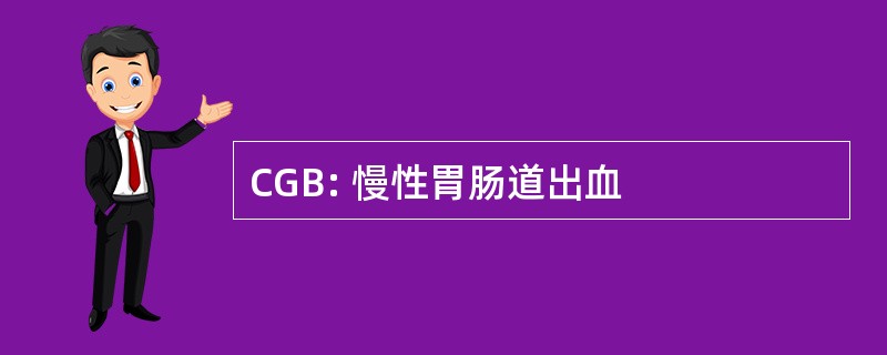 CGB: 慢性胃肠道出血