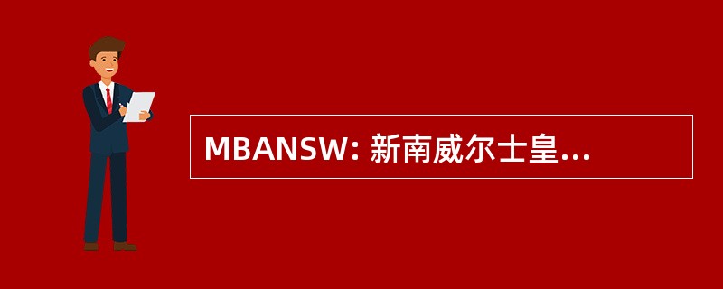 MBANSW: 新南威尔士皇家建筑师协会