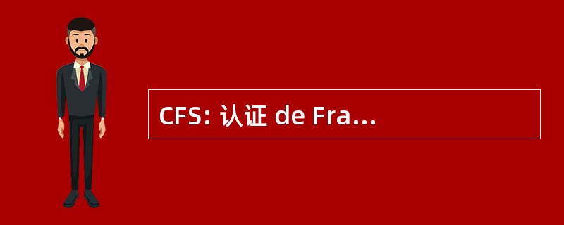 CFS: 认证 de FranÃ§ais du SecrÃ © tariat