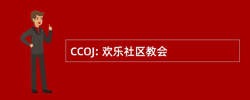 CCOJ: 欢乐社区教会