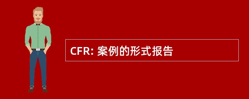 CFR: 案例的形式报告