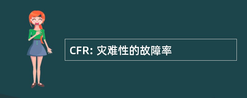 CFR: 灾难性的故障率