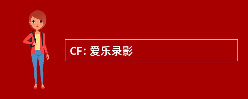 CF: 爱乐录影