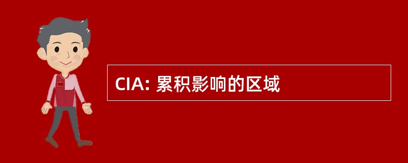 CIA: 累积影响的区域