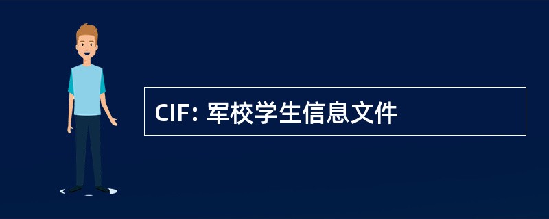 CIF: 军校学生信息文件