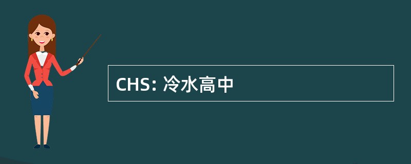 CHS: 冷水高中