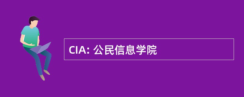 CIA: 公民信息学院