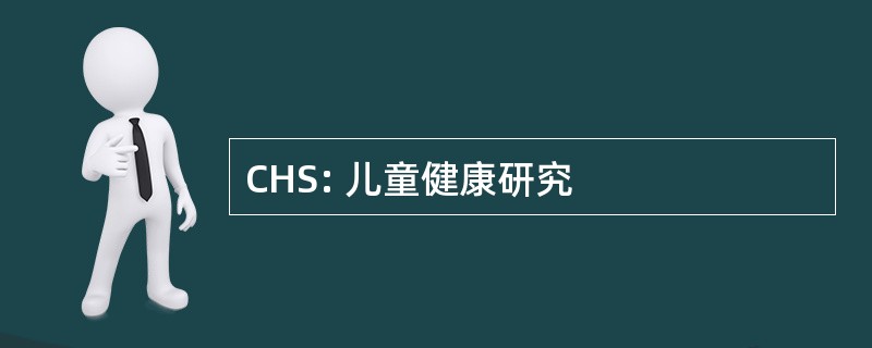 CHS: 儿童健康研究